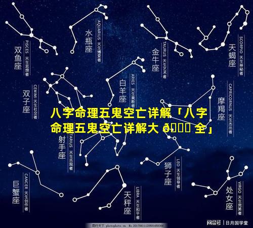 八字命理五鬼空亡详解「八字命理五鬼空亡详解大 💐 全」